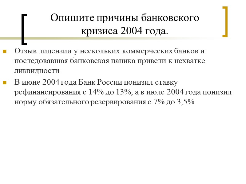 Опишите причины банковского кризиса 2004 года. Отзыв лицензии у нескольких коммерческих банков и последовавшая